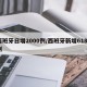 西班牙日增2000例/西班牙新增6180例