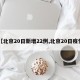 【北京20日新增22例,北京20日疫情】