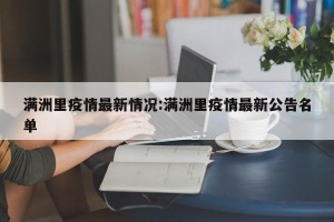 满洲里疫情最新情况:满洲里疫情最新公告名单