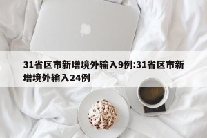 31省区市新增境外输入9例:31省区市新增境外输入24例