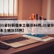 【31省份新增本土确诊46例,31省份新增本土确诊55例】