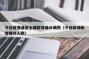 今日疫情通报全国新增确诊病例（今日疫情新增确诊人数）