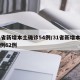 31省新增本土确诊54例/31省新增本土病例62例