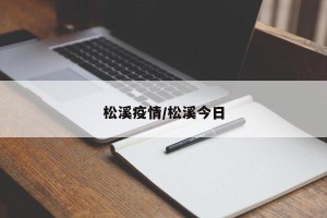 松溪疫情/松溪今日