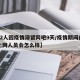 【32人因疫情滞留网吧9天/疫情期间在网吧上网人员会怎么样】