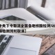 【中央下令取消全国各地核酸检测/2021核酸检测何时取消】