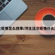 河北疫情怎么回事/河北这次疫情什么原因