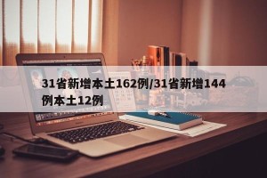 31省新增本土162例/31省新增144例本土12例