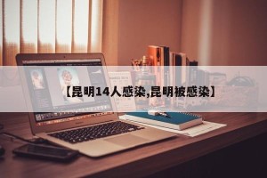 【昆明14人感染,昆明被感染】