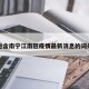 包含南宁江南区疫情最新消息的词条