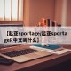 【起亚sportage/起亚sportageR中文叫什么】