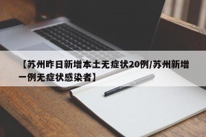 【苏州昨日新增本土无症状20例/苏州新增一例无症状感染者】