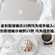 31省份新增确诊25例均为境外输入/31省份新增确诊病例15例 均为境外输入
