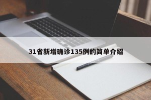 31省新增确诊135例的简单介绍