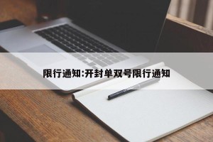 限行通知:开封单双号限行通知