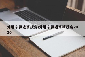 外地车辆进京规定/外地车辆进京新规定2020