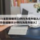 【31省新增确诊12例均为境外输入/31省份新增确诊20例均为境外输入】