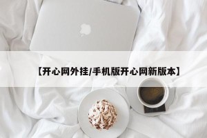 【开心网外挂/手机版开心网新版本】