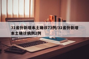 31省份新增本土确诊73例/31省份新增本土确诊病例2例