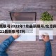 北京限号2022年7月最新限号/北京限号2021最新限号7月