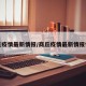 商丘疫情最新情报/商丘疫情最新情报情况