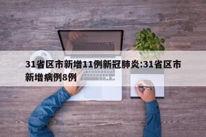 31省区市新增11例新冠肺炎:31省区市新增病例8例
