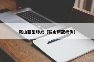 鞍山新型肺炎（鞍山新冠病例）