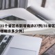 【31个省区市新增确诊27例/31省区市新增确诊多少例】