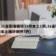 【31省新增确诊33例本土1例,31省新增本土确诊病例5例】