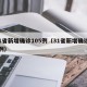 31省新增确诊105例（31省新增确诊13例）