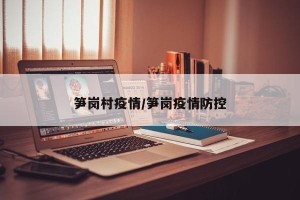 笋岗村疫情/笋岗疫情防控