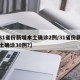 【31省份新增本土确诊2例/31省份新增本土确诊30例?】