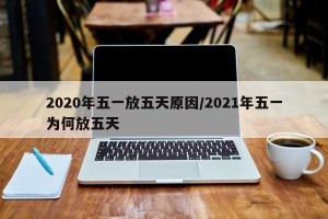 2020年五一放五天原因/2021年五一为何放五天