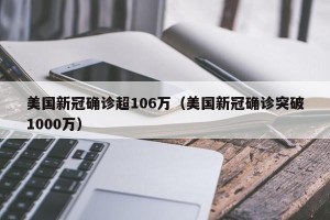 美国新冠确诊超106万（美国新冠确诊突破1000万）