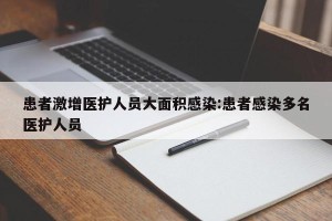 患者激增医护人员大面积感染:患者感染多名医护人员