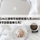 【2021清明节放假安排几天/2021清明节放假是哪几天】