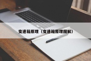 变速箱原理（变速箱原理图解）