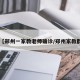 【郑州一家教老师确诊/郑州家教群】