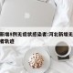 河北新增8例无症状感染者:河北新增无症状感染者轨迹