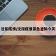 沈阳疫情/沈阳疫情紧急通知今天