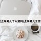 【上海吴凡个人资料/上海吴凡工作室】