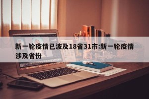 新一轮疫情已波及18省31市:新一轮疫情涉及省份