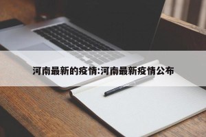 河南最新的疫情:河南最新疫情公布