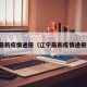 辽宁最新疫情通报（辽宁最新疫情通报数据）
