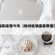 杨州最新疫情今天（杨州疫情最新数据消息新增）