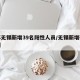 江苏无锡新增39名阳性人员/无锡新增确诊一例