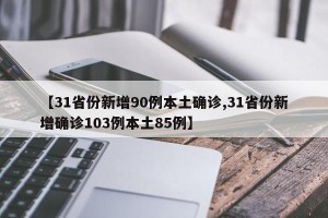 【31省份新增90例本土确诊,31省份新增确诊103例本土85例】