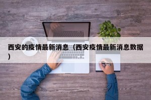 西安的疫情最新消息（西安疫情最新消息数据）