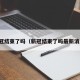 新冠结束了吗（新冠结束了吗最新消息）