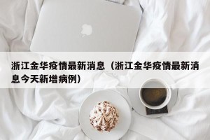 浙江金华疫情最新消息（浙江金华疫情最新消息今天新增病例）